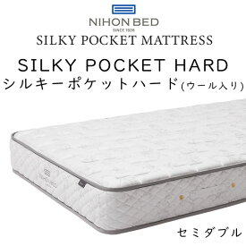 【開梱設置付き】日本ベッド マットレス セミダブルサイズ シルキーポケット ハード 11333 (ウール入り) 約120×195×25cm
