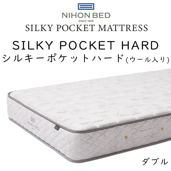 日本ベッド シルキーポケット(ウール入) ハード ダブル (マットレス