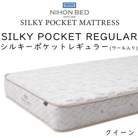 日本ベッド マットレス クイーンサイズ シルキーポケット レギュラー 11334 (ウール入り) 約160×195×25cm