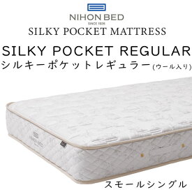 【開梱設置付き】日本ベッド マットレス スモールシングルサイズ シルキーポケット レギュラー 11334 (ウール入り) 約90×195×25cm