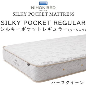 日本ベッド マットレス ハーフクィーンサイズ シルキーポケット レギュラー 11334 (ウール入り) 約80×195×25cm