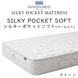 日本ベッド マットレス シルキーポケット ソフト 11335 (ウール入り) クイーンサイズ 約160×195×25cm