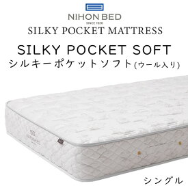 日本ベッド マットレス シルキーポケット ソフト 11335 (ウール入り) シングルサイズ 約98×195×25cm