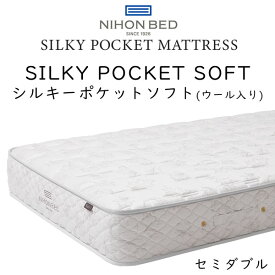 【開梱設置付き】日本ベッド マットレス シルキーポケット ソフト 11335 (ウール入り) セミダブルサイズ 約120×195×25cm