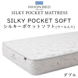 日本ベッド マットレス シルキーポケット ソフト 11335 (ウール入り) ダブルサイズ 約140×195×25cm