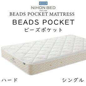 【開梱設置付き】日本ベッド マットレス シングルサイズ ビーズポケット ハード 11269 約98×195×23cm