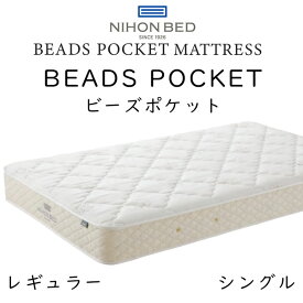 日本ベッド マットレス シングルサイズ ビーズポケット レギュラー 11270 約98×195×23cm