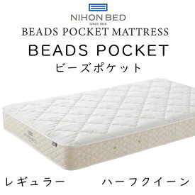 日本ベッド マットレス ハーフクイーンサイズ ビーズポケット レギュラー 11270 約80×195×23cm