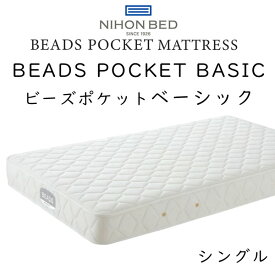 日本ベッド マットレス シングルサイズ ビーズポケットベーシック 11272 約98×195×22cm