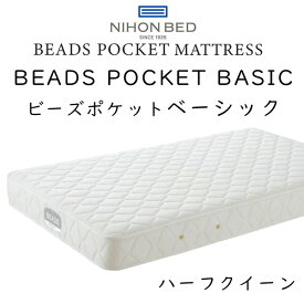 【開梱設置付き】日本ベッド マットレス ハーフクイーンサイズ ビーズポケットベーシック 11272 約80×195×22cm