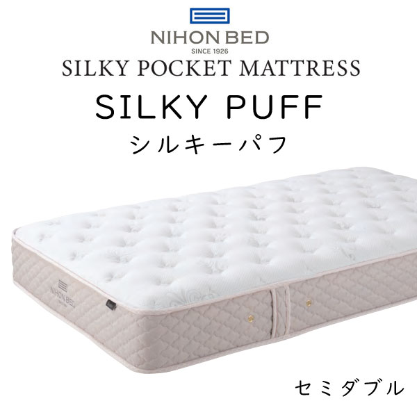日本ベッド シルキーパフ セミダブル (マットレス) 価格比較 - 価格.com
