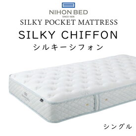 【開梱設置付き】日本ベッド マットレス シルキーシフォン Silky Chiffon Mattress