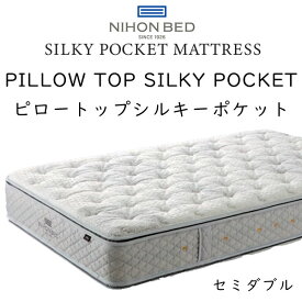 【開梱設置付き】日本ベッド マットレス ピロートップ シルキーポケット (ウール入り) Pillow Top Silky Pocket Mattress