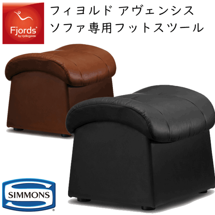 Fjords フットスツール 楽天市場】フィヨルド アヴェンシス ソファ専用フットスツール