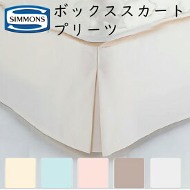シモンズ ボックススカート プリーツ 27cm丈 (19cmボックススプリング用）LF0801 ※受注生産品