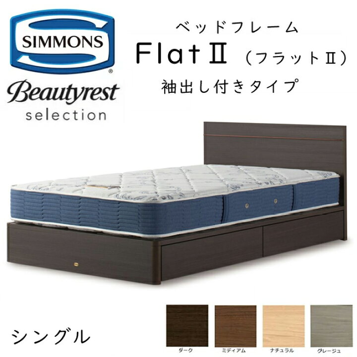 楽天市場】正規品販売店 シモンズ ベッドフレーム Flat2 フラット2 