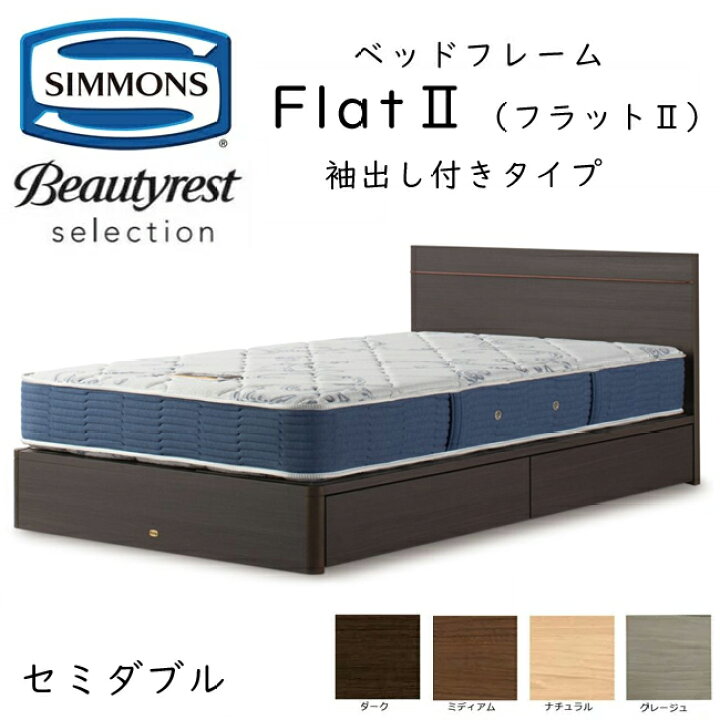 楽天市場】シモンズ ベッドフレーム Flat2 フラット2 抽出し付きタイプ 
