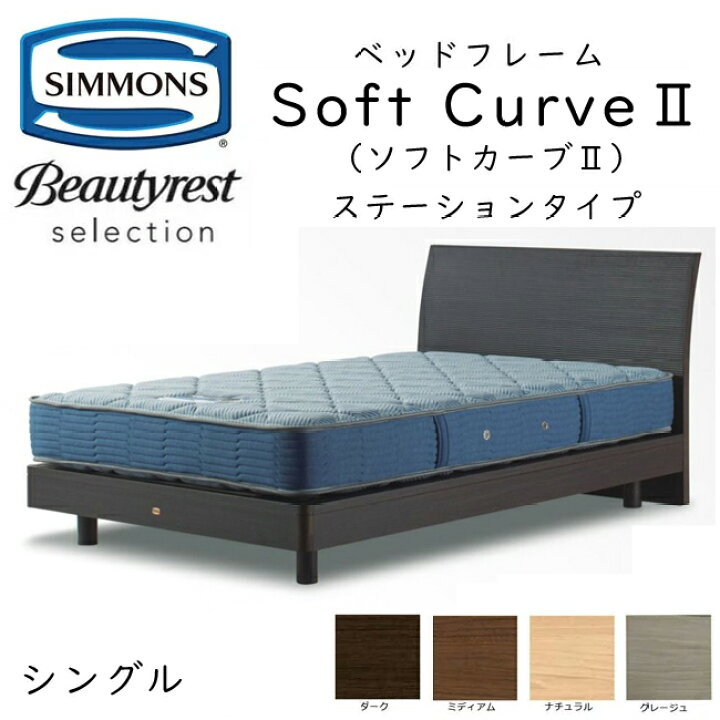 楽天市場】正規品販売店 シモンズ ベッドフレーム SoftCurve2 ソフト  