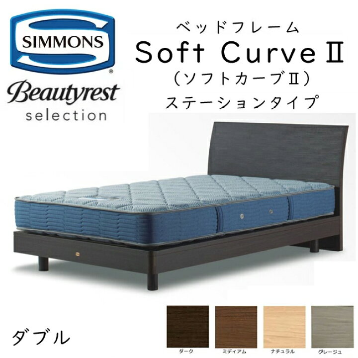 楽天市場】正規品販売店 シモンズ ベッドフレーム SoftCurve2 ソフト 