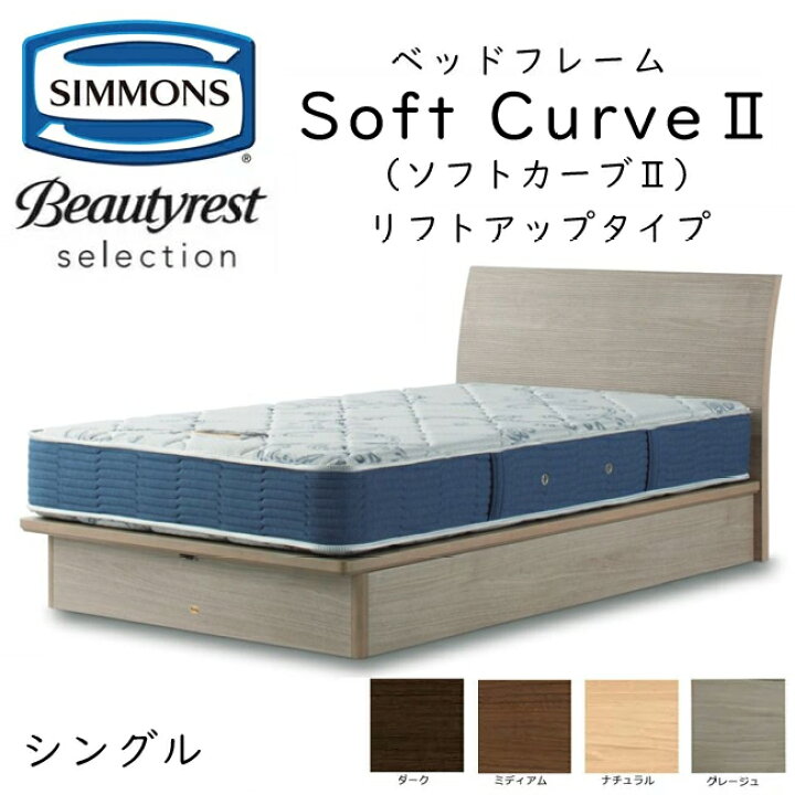 楽天市場】正規品販売店 シモンズ ベッドフレーム SoftCurve2 ソフト 