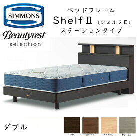 シモンズ ベッドフレーム Shelf 2 シェルフ2 ダブル ステーションタイプ 約141×212×ヘッドボード高90cm SR2130 ※ベッドフレームのみ、マットレスは含まれておりません
