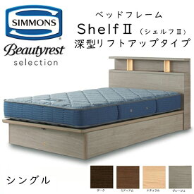 シモンズ ベッドフレーム Shelf 2 シェルフ2 シングル 深型リフトアップタイプ 約98×213×ヘッドボード高90cm SR2130 ※ベッドフレームのみ、マットレスは含まれておりません