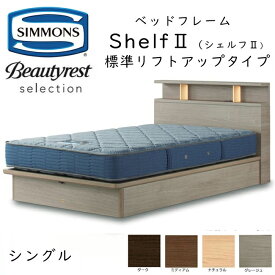 シモンズ ベッドフレーム Shelf 2 シェルフ2 シングル 標準リフトアップタイプ 約98×213×ヘッドボード高90cm SR2130 ※ベッドフレームのみ、マットレスは含まれておりません