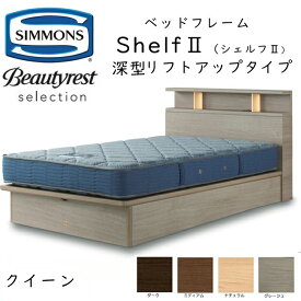 シモンズ ベッドフレーム Shelf 2 シェルフ2 クイーン 深型リフトアップタイプ 約153×213×ヘッドボード高90cm SR2130 ※ベッドフレームのみ、マットレスは含まれておりません