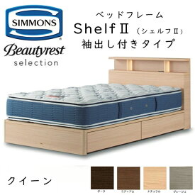シモンズ ベッドフレーム Shelf 2 シェルフ2 クイーン 抽出し付きタイプ 約153×212×ヘッドボード高90cm SR2130 ※ベッドフレームのみ、マットレスは含まれておりません
