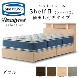 シモンズ ベッドフレーム Shelf 2 シェルフ2 ダブル 抽出し付きタイプ 約141×212×ヘッドボード高90cm SR2130 ※ベッドフレームのみ、マットレスは含まれておりません