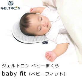 ジェルトロン ベビーまくら baby fit/child fit