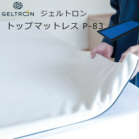 ジェルトロン トップマットレス (上敷き用敷きパッド) 枠付きタイプ
