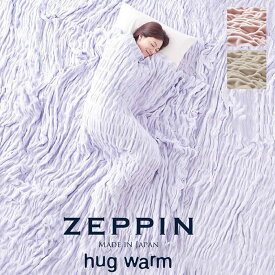 ZEPPIN ハグウォーム 掛け毛布 日本製 軽量 くしゅくしゅ コットン ブランケット ぜっぴん