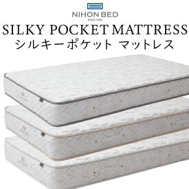 【開梱設置付き】日本ベッド マットレス シルキーポケット (ウール入り) Silky Pocket Mattress 11333/11334/11335