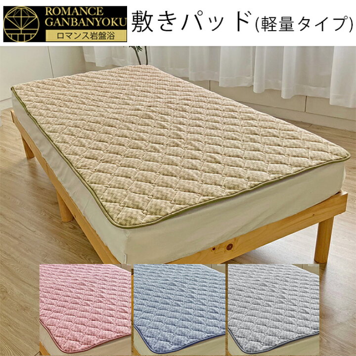 楽天市場】ロマンス岩盤浴 敷きパッド(軽量タイプ) 3335-72 ロマンス
