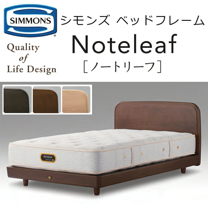 楽天市場】正規品販売店 シモンズ ベッドフレーム ノートリーフ 