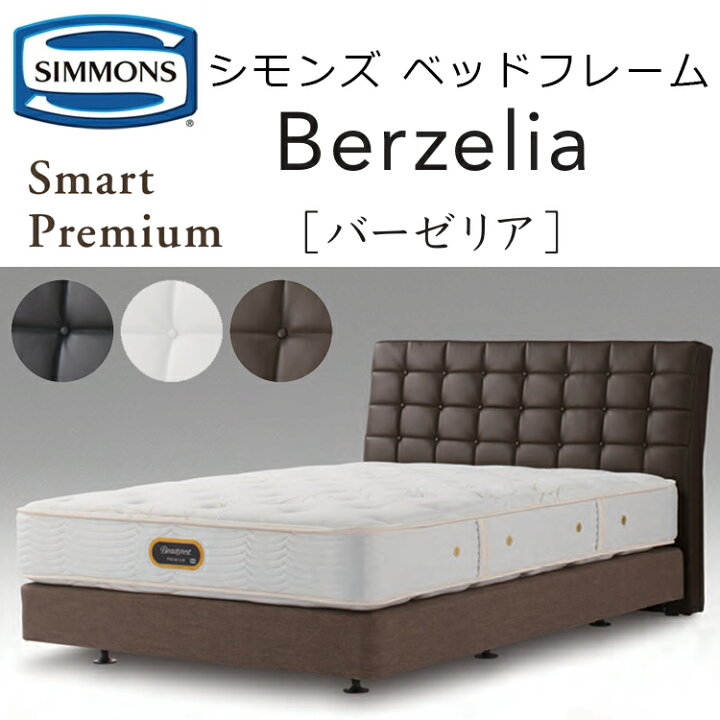 楽天市場】正規品販売店 シモンズ ベッドフレーム バーゼリア 