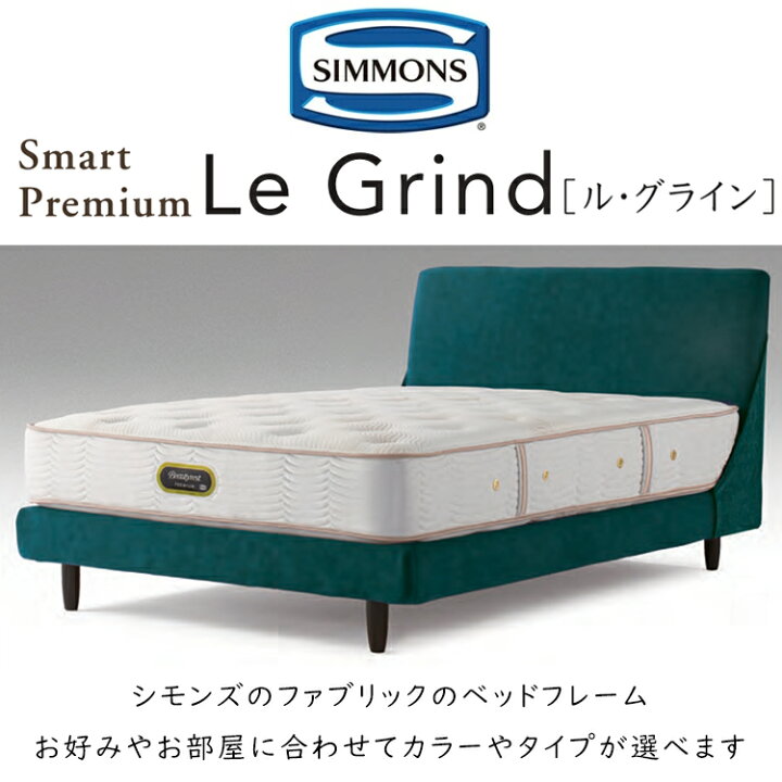 楽天市場】正規品販売店 シモンズ ベッドフレーム ル・グライン LE 