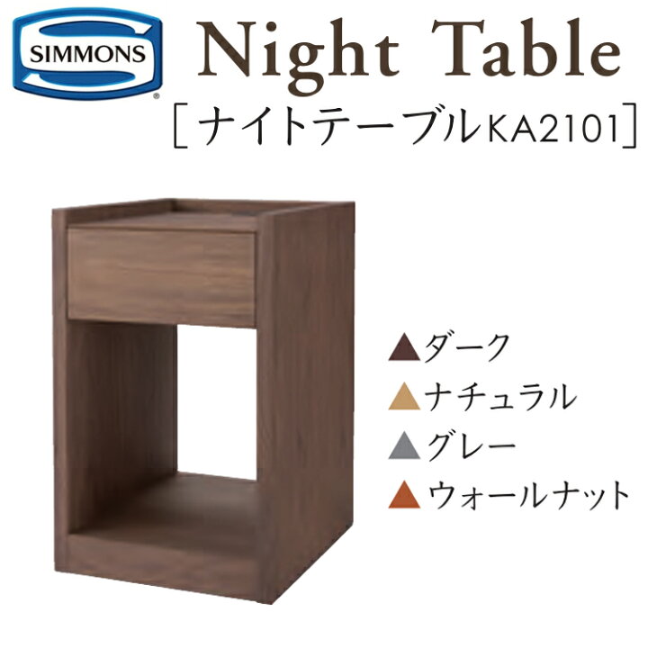 楽天市場】シモンズ ナイトテーブル KA2101 約幅35×奥行40×高さ55cm 