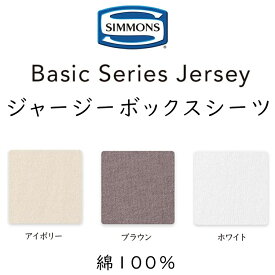 シモンズ ジャージー ボックスシーツ ベーシック シリーズ LM245001/5/6 マットレスカバー