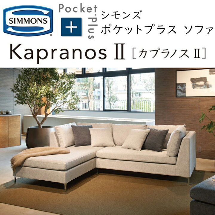楽天市場】シモンズ ポケットプラス カプラノス2 ソファ PocketPlus 