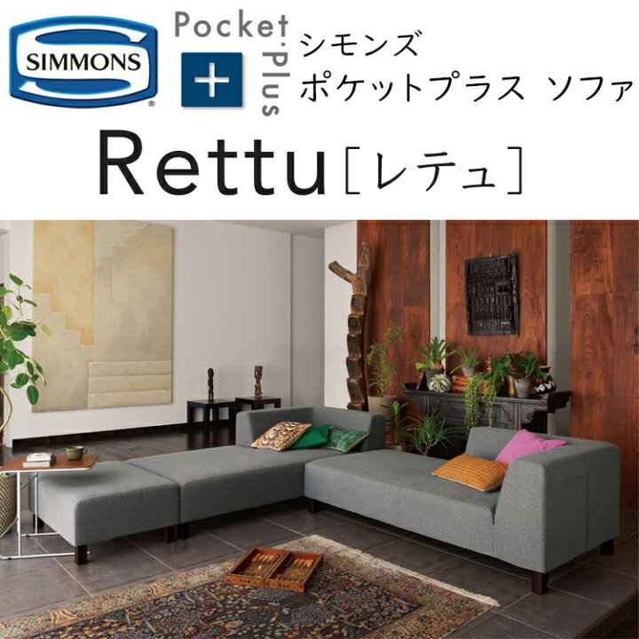 楽天市場】シモンズ ポケットプラス レテュ ソファ PocketPlus Rettu 