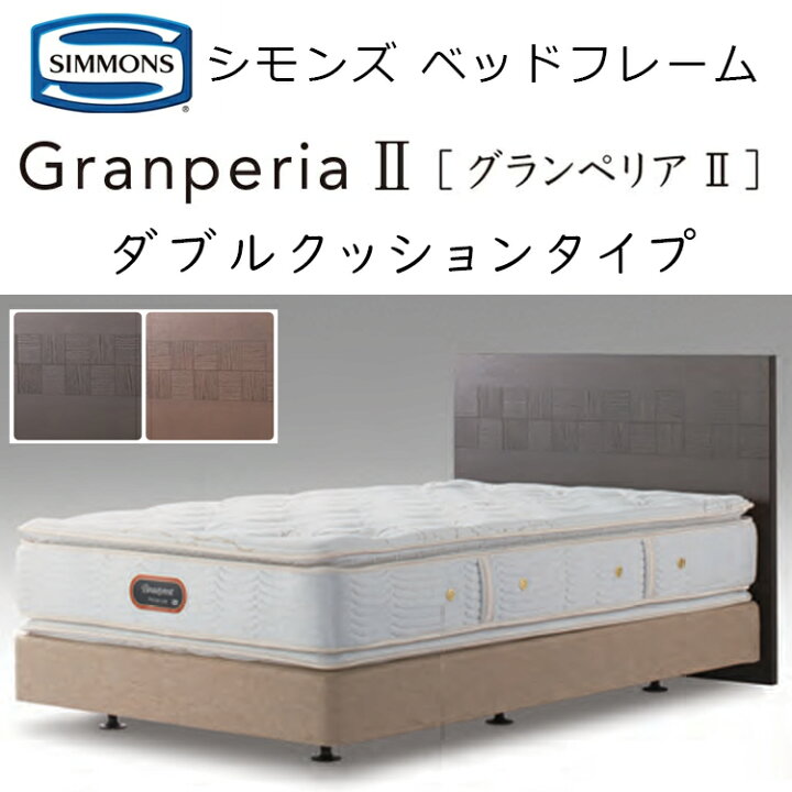 楽天市場】正規品販売店 シモンズ ベッドフレーム グランぺリア 2 