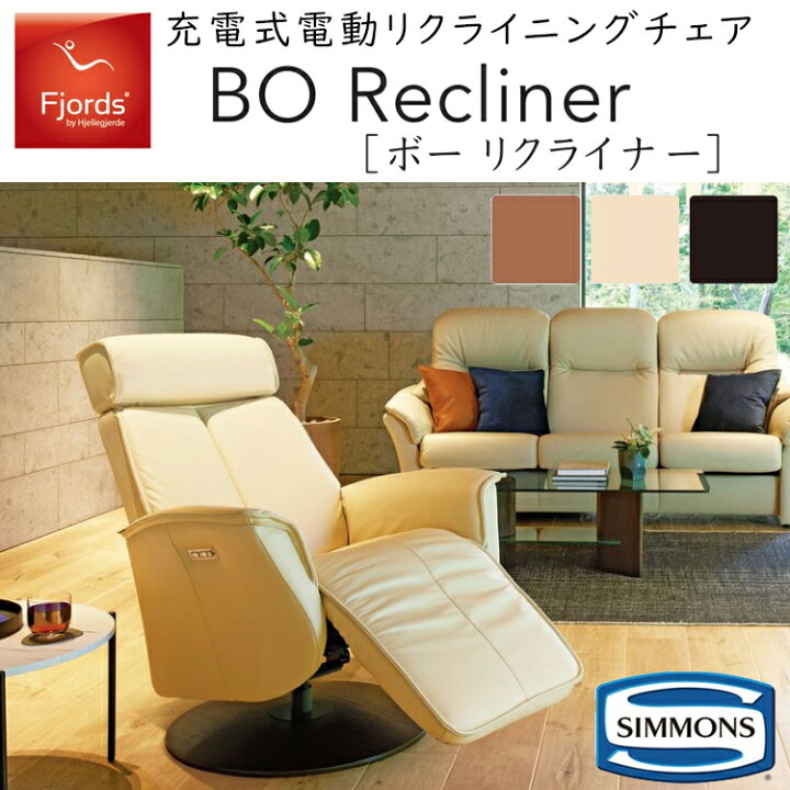 楽天市場】シモンズ フィヨルド 充電式 電動リクライニングチェア ボー 