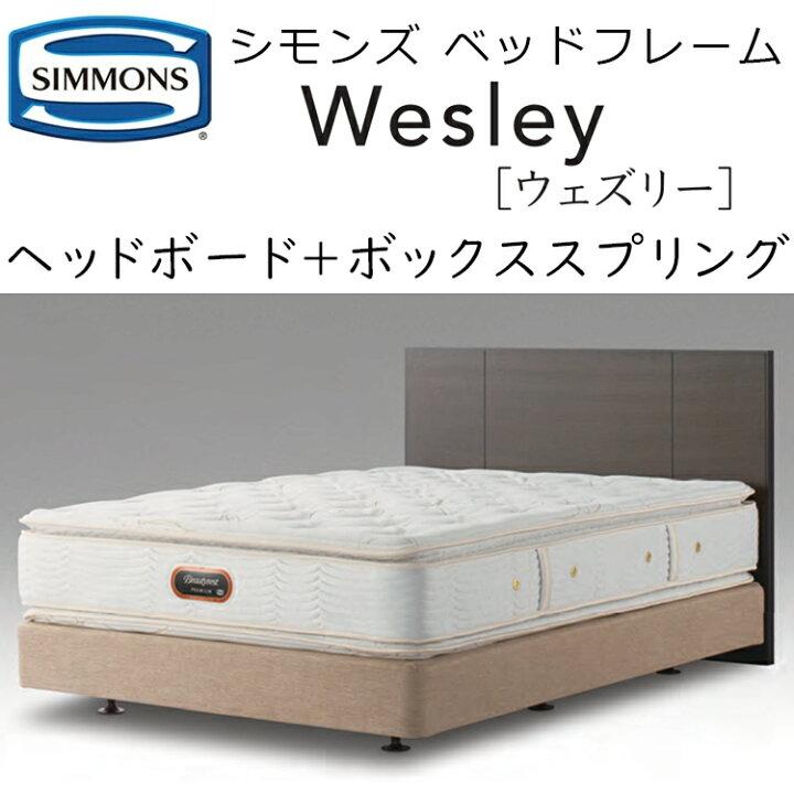 楽天市場】正規品販売店 シモンズ ウェズリー ベッドボード + ボックス 