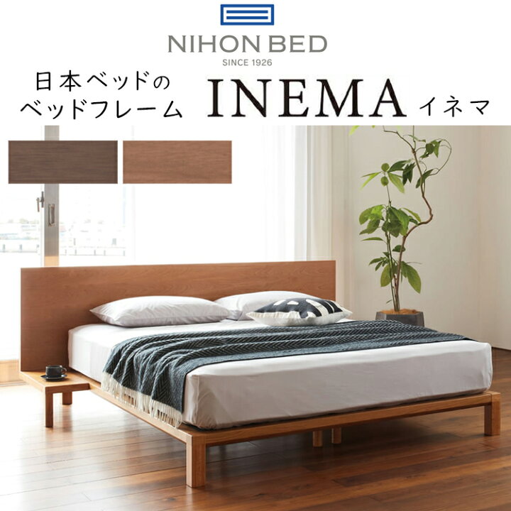 楽天市場】正規品販売店 日本ベッド ベッドフレーム INEMA イネマ 組立 