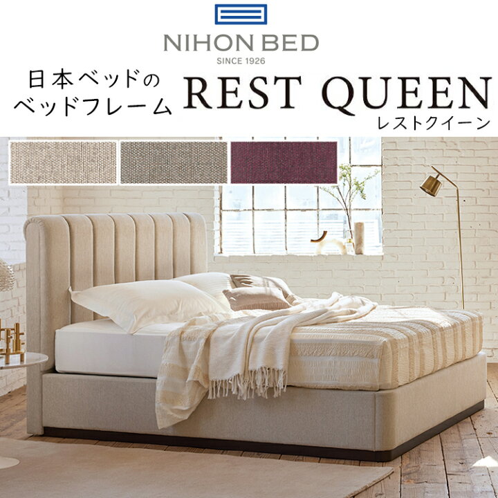 楽天市場】正規品販売店 日本ベッド ベッドフレーム REST QUEEN レスト 