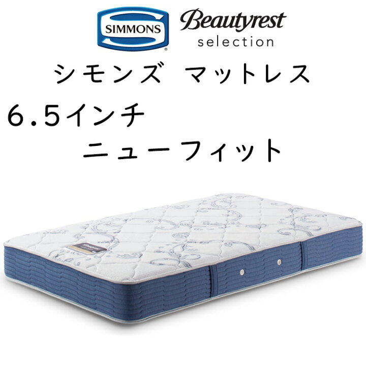楽天市場】正規品販売店 シモンズ マットレス 6.5NF ビューティレスト 