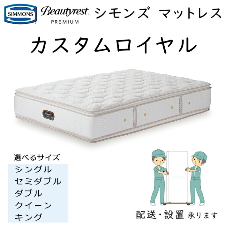 楽天市場】シモンズ マットレス カスタムロイヤル 8.25インチポケット 