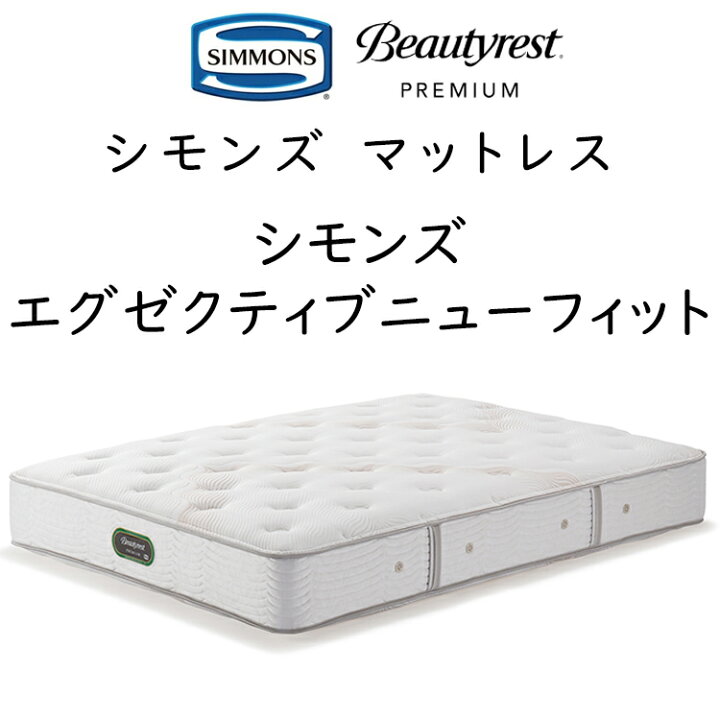 楽天市場】正規品販売店 シモンズ マットレス エグゼクティブ ニュー 